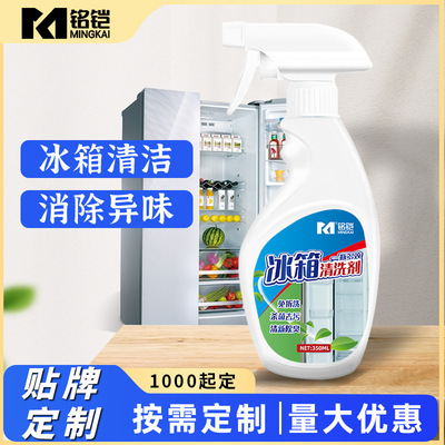 定制冰箱清洁剂厨房电器微波炉冰柜去污去味清洗剂柠檬重油污除油|ms