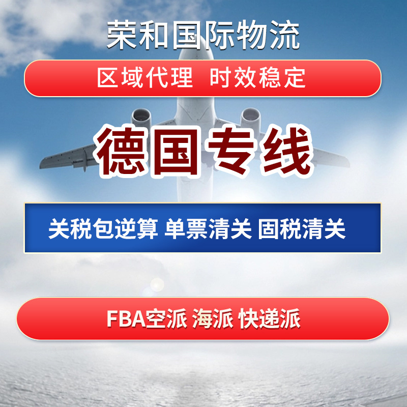 散货集运德国专线BFA空派海运跨境区域代理单票双清包税国际快递