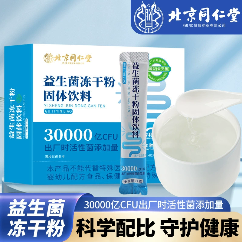 Пекин Tongrentang пробиотик лиофилизированный порошок твердый напиток сложный пробиотик готовый к употреблению кишечник