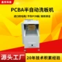半自动表面pcba洗板机