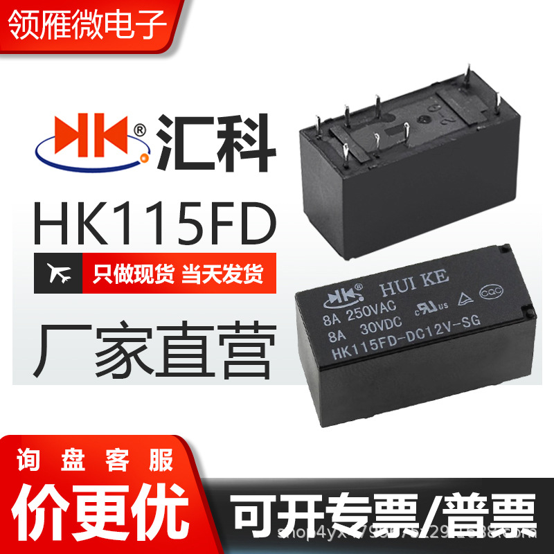 原装全新汇科继电器HK115FD-DC5V-SG 12V 24V替换HCP2 8脚密封型