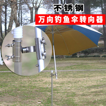 钓鱼伞配件万向连接器 钓伞不锈钢万向连接器 伞杆万向器配件伞架