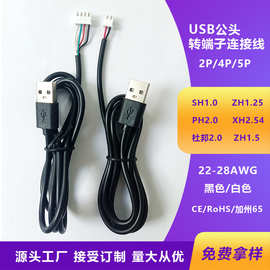 直销USB转1.25端子线1米XH2.54触屏摄像头连接线PH2.0间距延长线