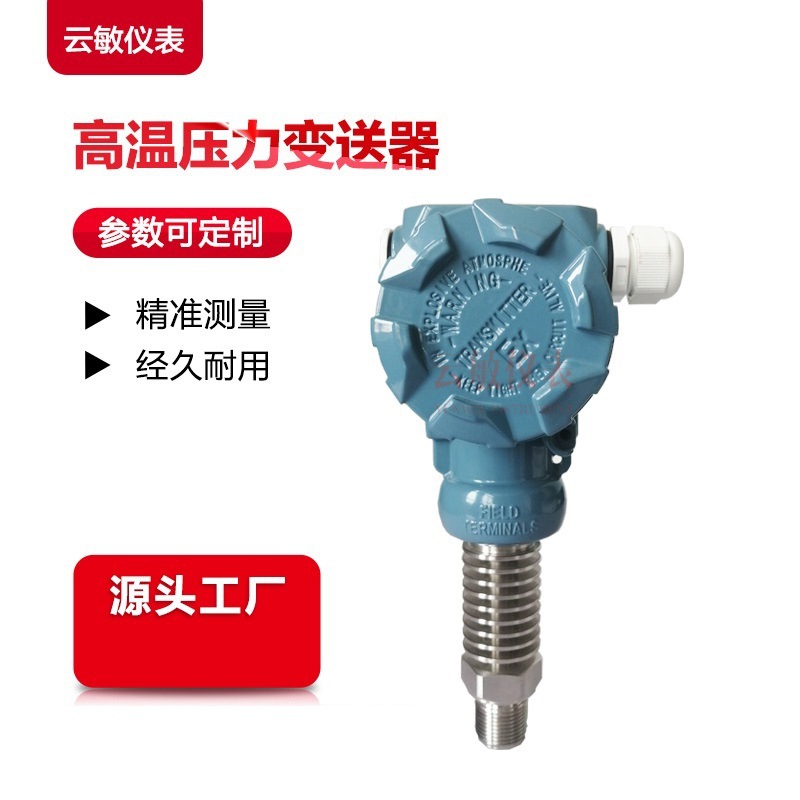 高温压力变送器传感器
