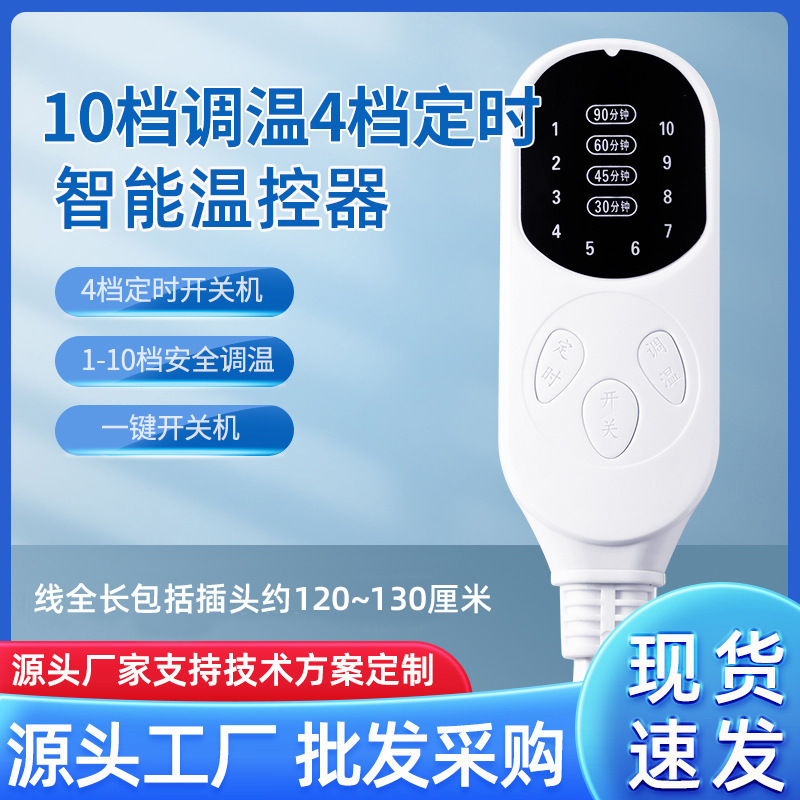 Sea salt package hot pack switch 10 gear temperature control 4 gear timing switch electric blanket electric heating cushion moxibustion treasure switch