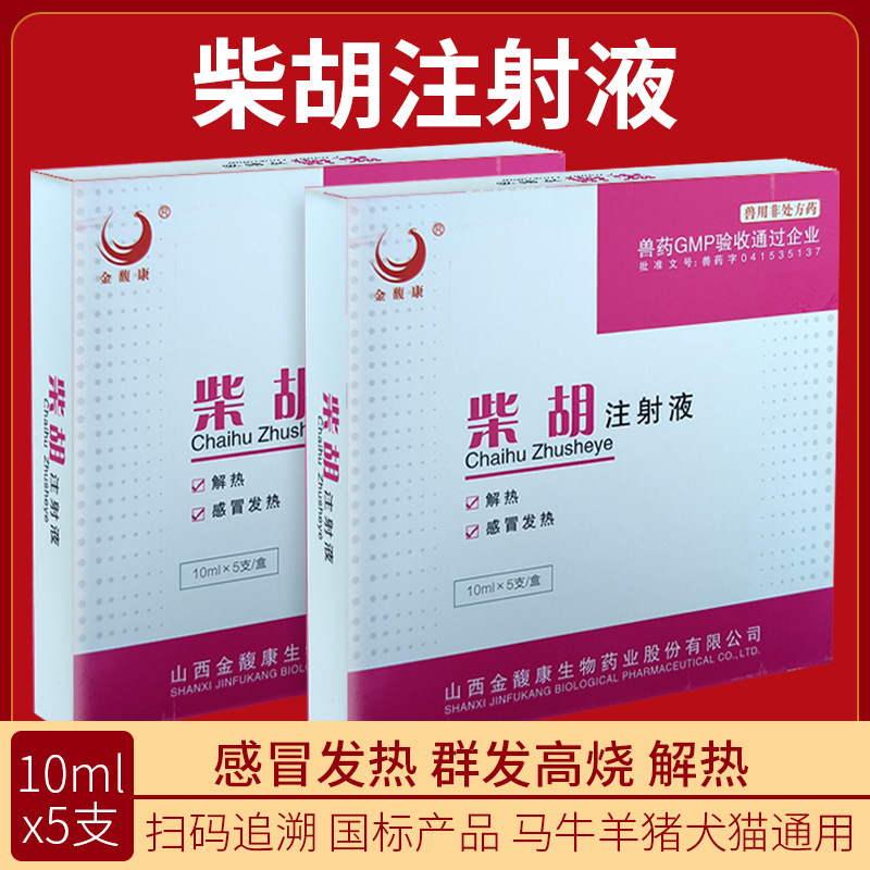兽药柴胡针剂柴胡注射液兽用猪药牛羊用鸡犬猫兔退烧感冒稀释粉针