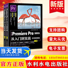 正版 中文版Premiere Pro 2021从入门到实战 （全两册）