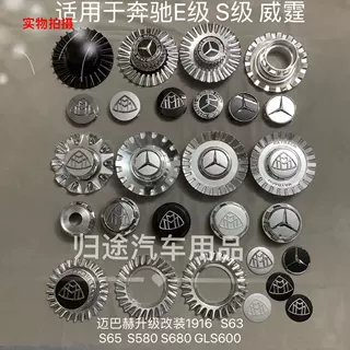 适用奔驰s65 s63轮毂盖迈巴赫S680轮毂盖标GLS600改装1916轮胎盖