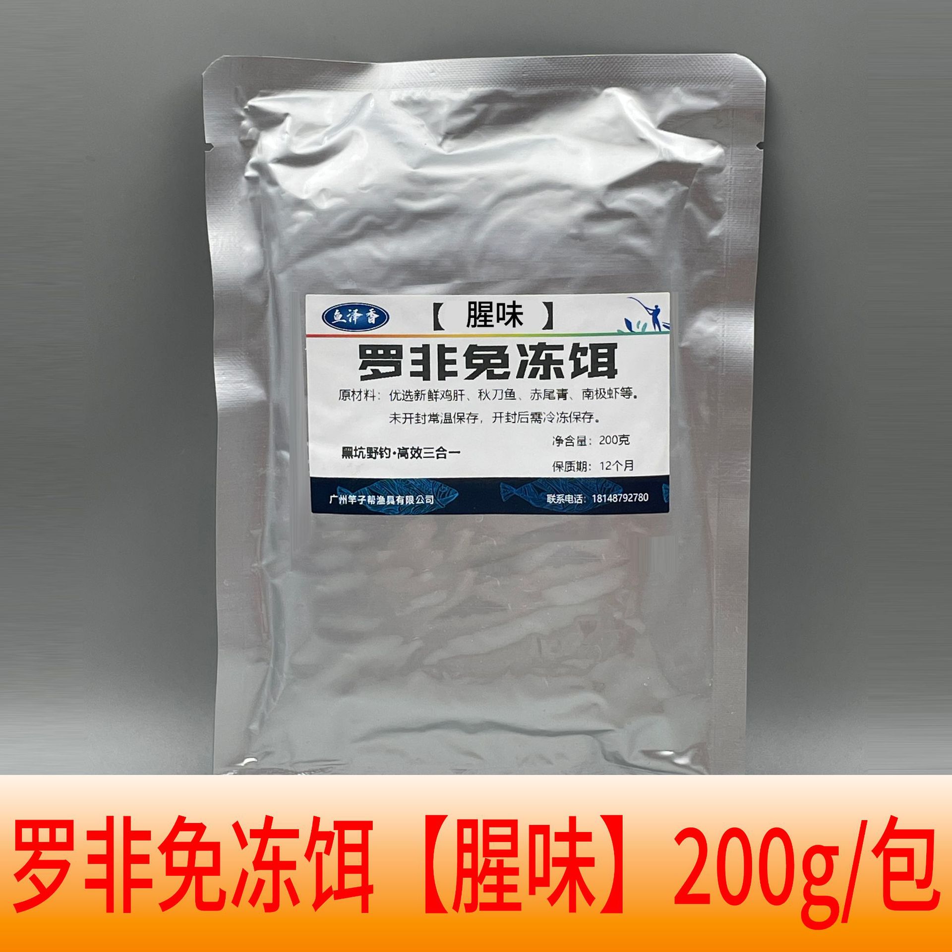 Rofil-free freezing bait [fishy smell] 200 g/bag