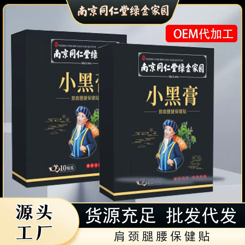 南京同仁堂绿金家园艾草温灸热敷膝盖老黑膏贴肩颈腰椎小黑膏贴
