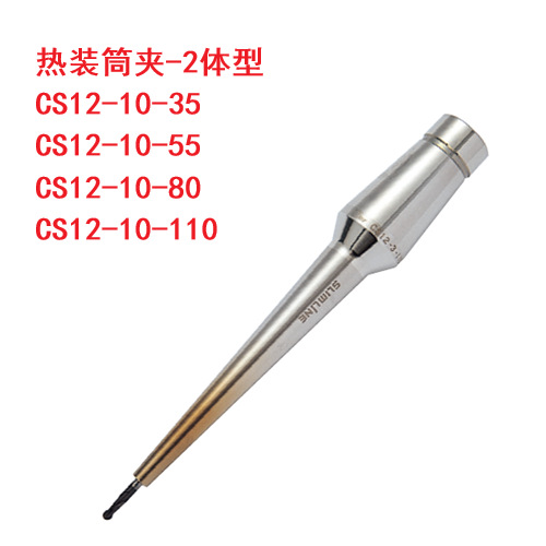 CS12-10-35 CS12-10-55 CS12-10-80 CS12-10-110热装筒夹刀柄热缩