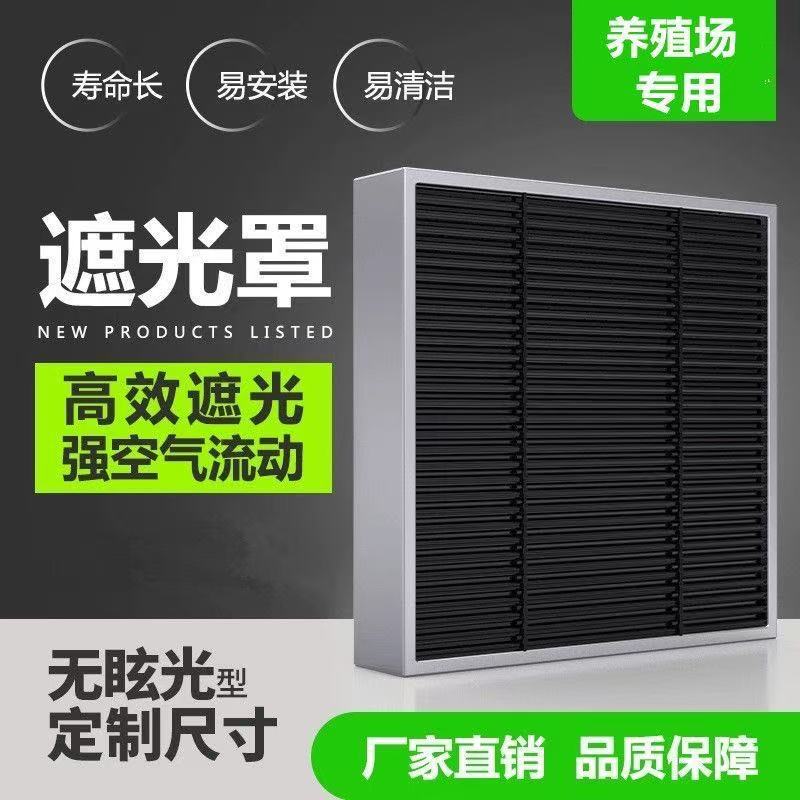 金盾养殖风机遮光罩鸡舍育雏挡光板鸭鹅棚猪圈黑色避光遮阳设备