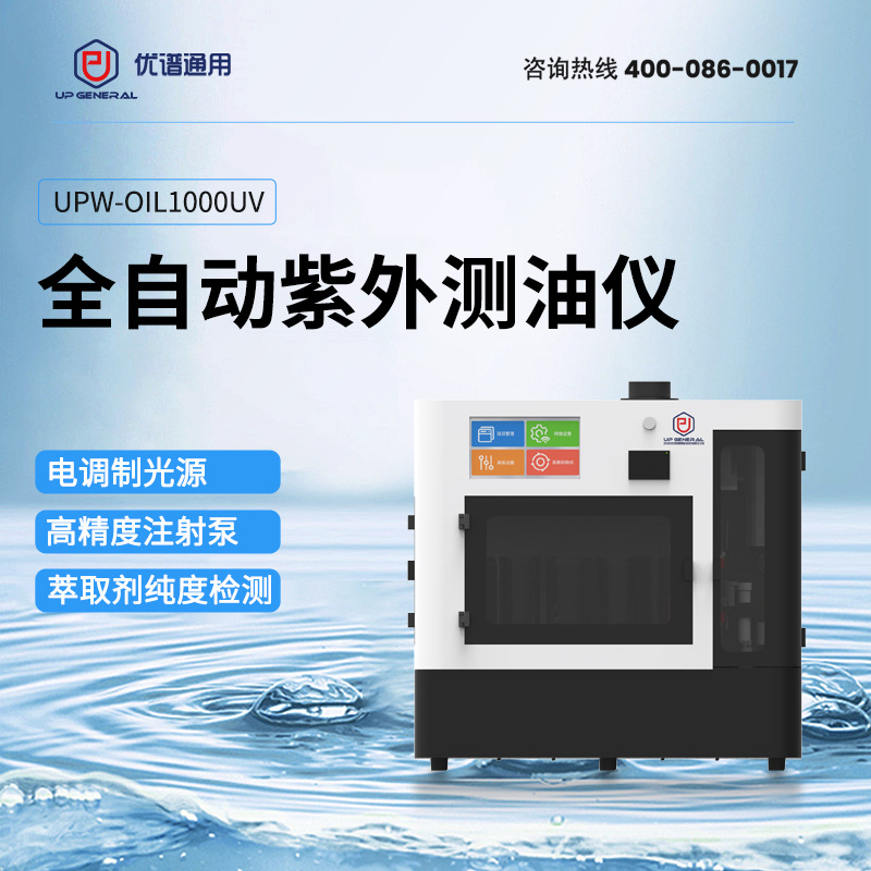 全自动紫外测油仪水中石油含量测定仪紫外分光光度测油仪优谱通用