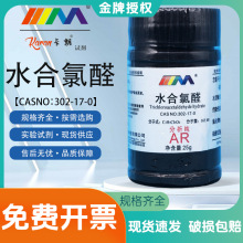  ˮȩ AR100g25g 500g CAS:302-17-0 Wԇ