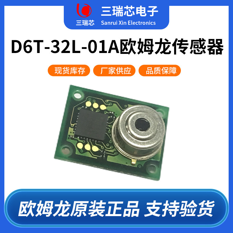 欧姆龙红外温度传感器D6T-32L-01A热成像传感器静止人体传感器