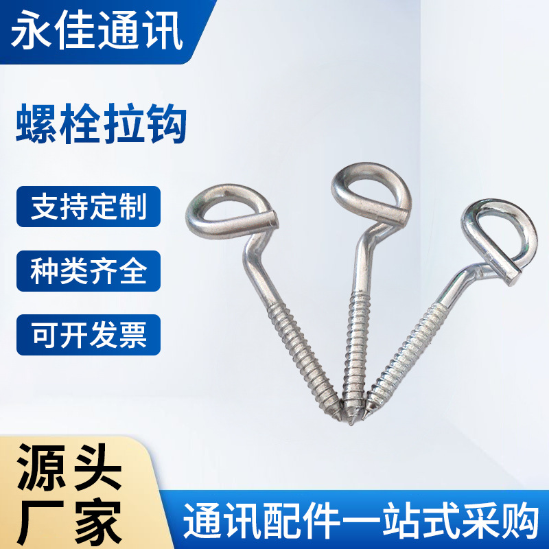 光纤到户布线FTTH布线产品  螺栓拉钩　环形拉钩　环形螺栓