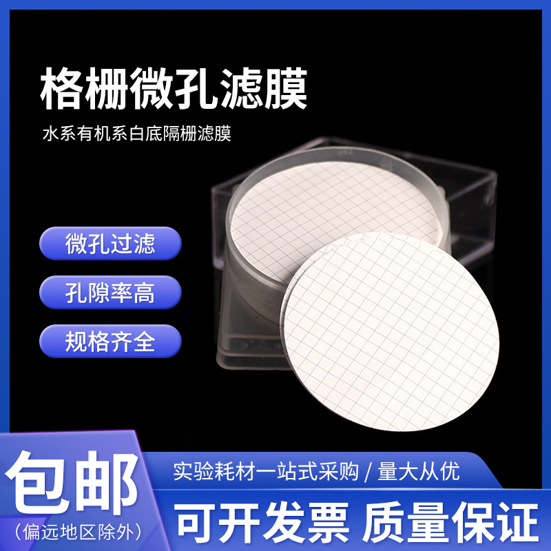 桃园牌厂家直销格栅微孔滤膜白底蓝格隔栅滤膜格栅膜Φ25mm，25片