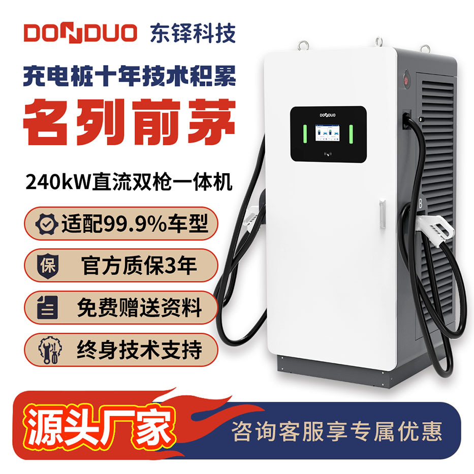 东铎充电桩240kW直流双枪一体式重卡公共充电站新能源车电动车