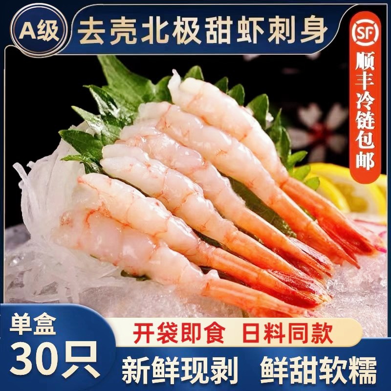 刺身北极甜虾大号去头去壳凤尾甜虾即食刺身拼盘寿司日料商用批发