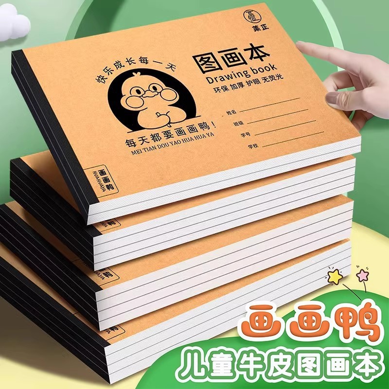 画画鸭儿童牛皮图画本A4加厚牛皮图画本儿童幼儿园小学生图画本