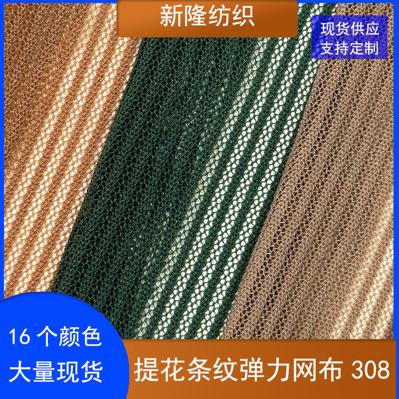 锦氨条纹弹力网布披肩罩衫打底衫贴身服装内衣裤提花条纹网布
