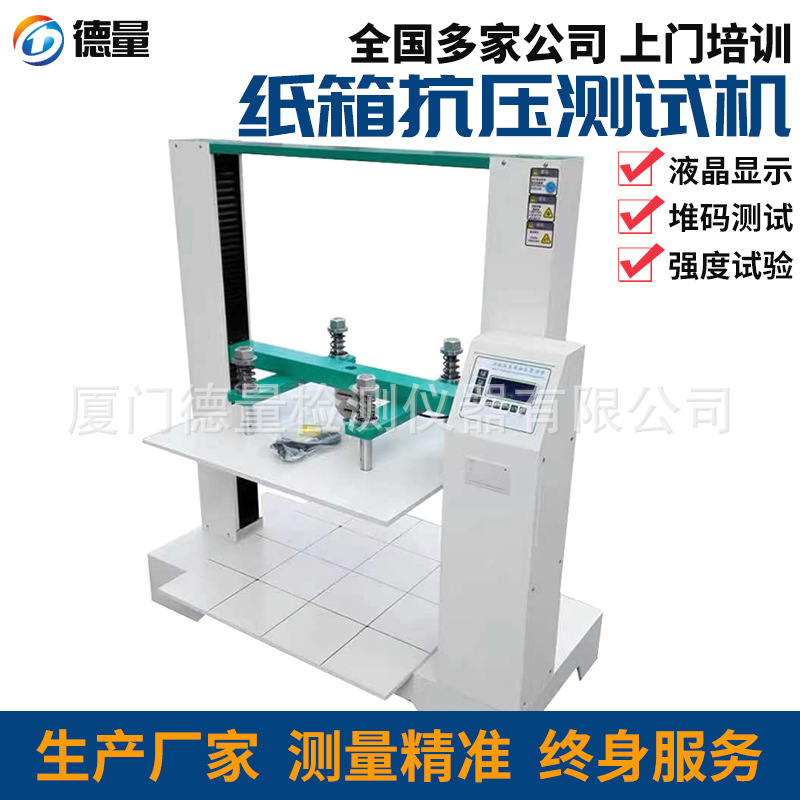 瓦楞包装箱纸箱堆码抗压试验机纸盒抗压耐压耐挤强度测试仪检测机