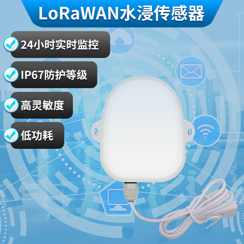 02-LoRaWAN水浸主图.jpg