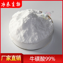 牛磺酸99% 食品级原料 2-氨基乙磺酸 107-35-7 牛磺酸粉 冰禾包邮