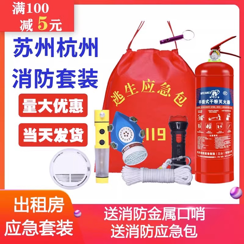 消防四件套应急包套装家用出租房酒店宿舍灭火器五件套火灾逃生包