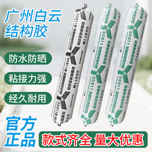 白云中性硅酮耐候结构密封胶防水玻璃胶门窗封阳台外墙幕墙胶整箱