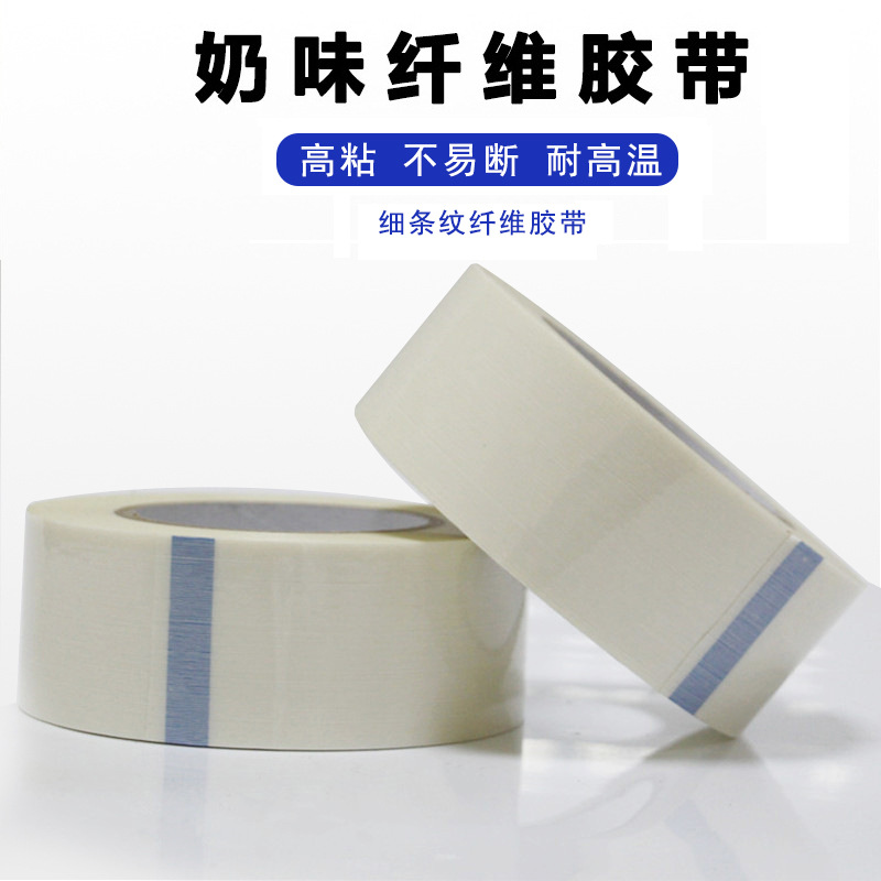 乳白色纤维胶带高粘不脱胶单面玻璃纤维胶带不留痕奶香味胶带厂家