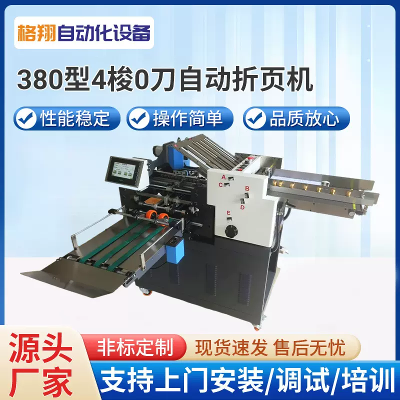 厂家直销380型【4梭+0刀】自动折页机药品说明书折纸机印后设备