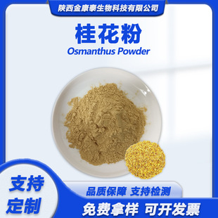 �𻨷� ����ȡ��  ���ܹ𻨷� Osmanthus Powder ȫˮ��