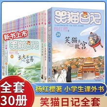 现货大相的远方笑猫日记全套30册杨红樱童话非注音系列书小学生
