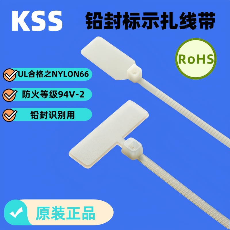 凯士士KSS铅封标示扎线带 标示扎线带 SCT-110  SCT-250 SCT-400