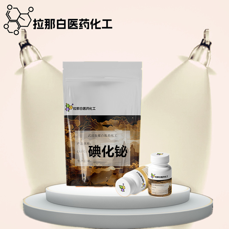 CP级碘化铋（100克  7787-64-6）100克/瓶 量大价优 现货