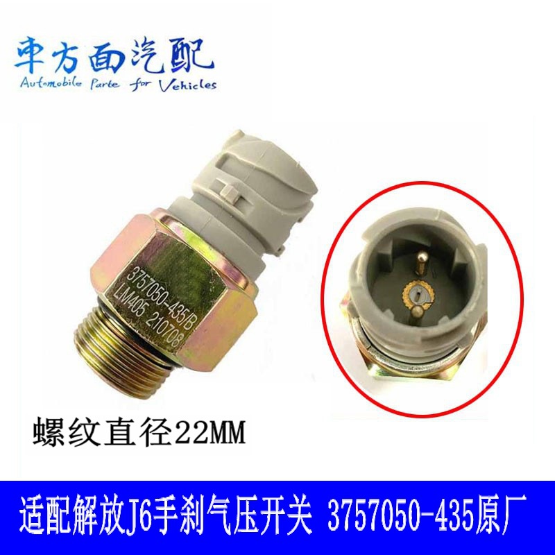 适配解放J6奥威天V手刹 制动灯开关气压刹车3757010-3757050-435