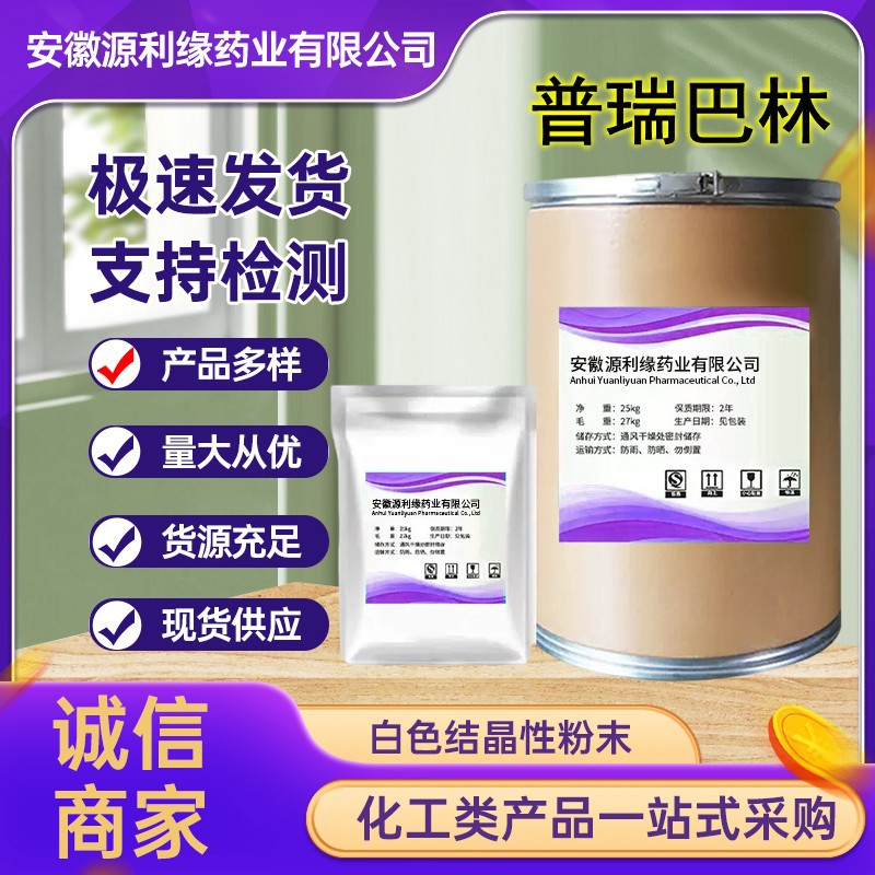 普瑞巴林原粉含量99%1kg/袋CAS148553-50-8普瑞巴林原料货源稳定