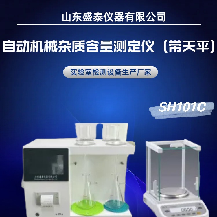重质油机械杂质含量检测SH101C自动计算结果