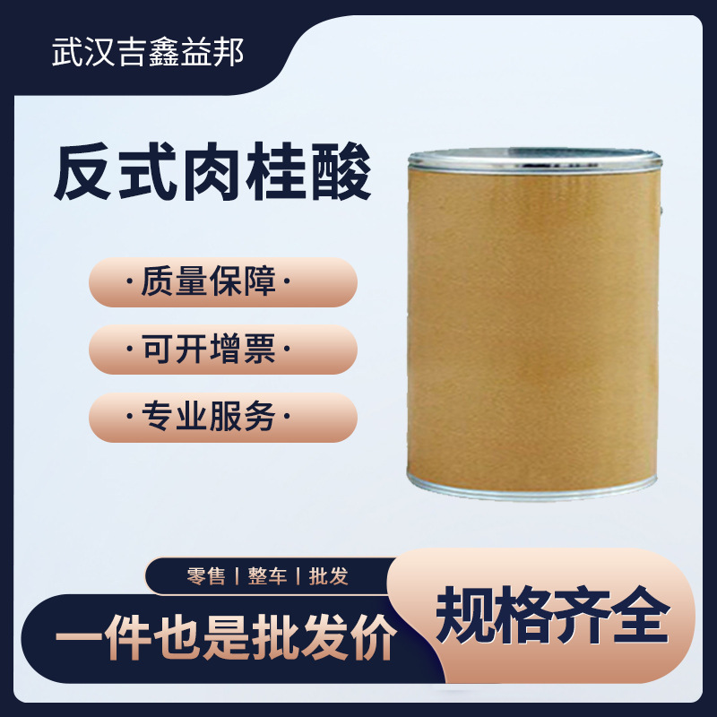 反式肉桂酸 621-82-9 有机合成香料桶装粉末 可分装样品