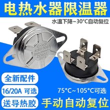 適用電熱水器限溫器配件大全通用溫控開關防干燒過熱保護器