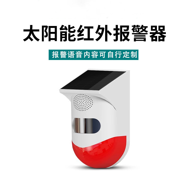 太阳能红外报警器户外无线智能红外线人体感应鱼塘果园防盗警报器|undefined