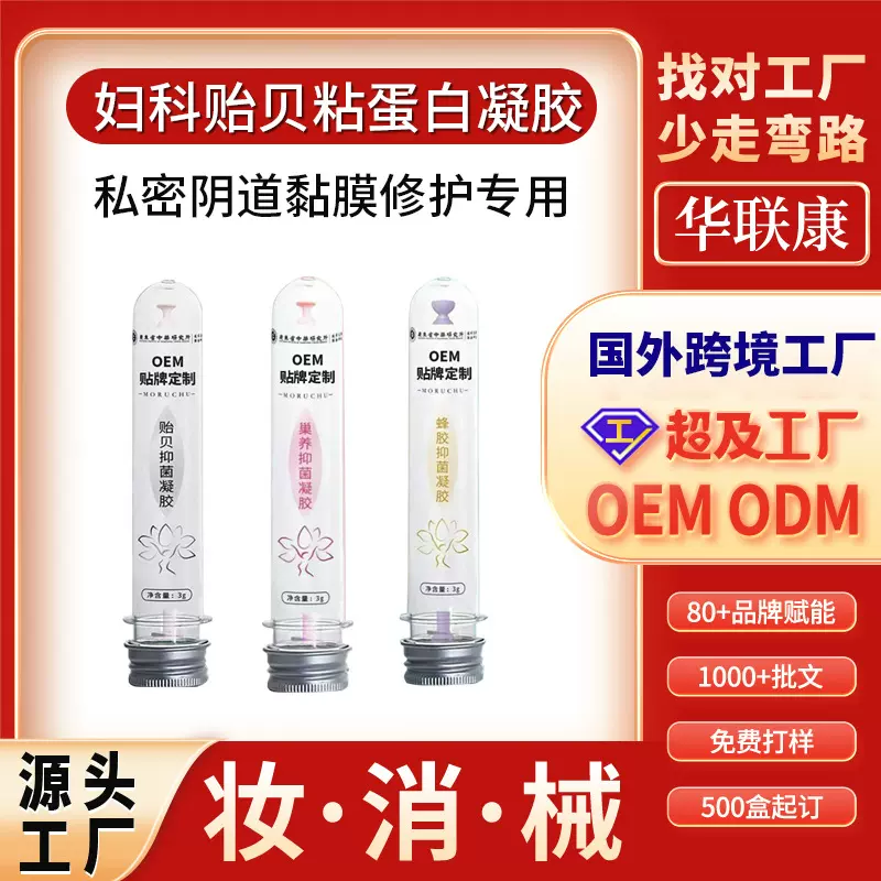 定制贻贝粘蛋白凝胶 妇科抑菌凝胶厂家 女性私处护理私密紧致凝胶