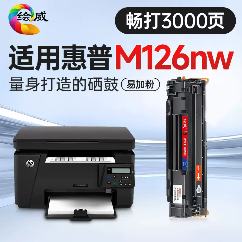 绘威M126nw硒鼓适用惠普HP M126nw墨粉盒【专机版】