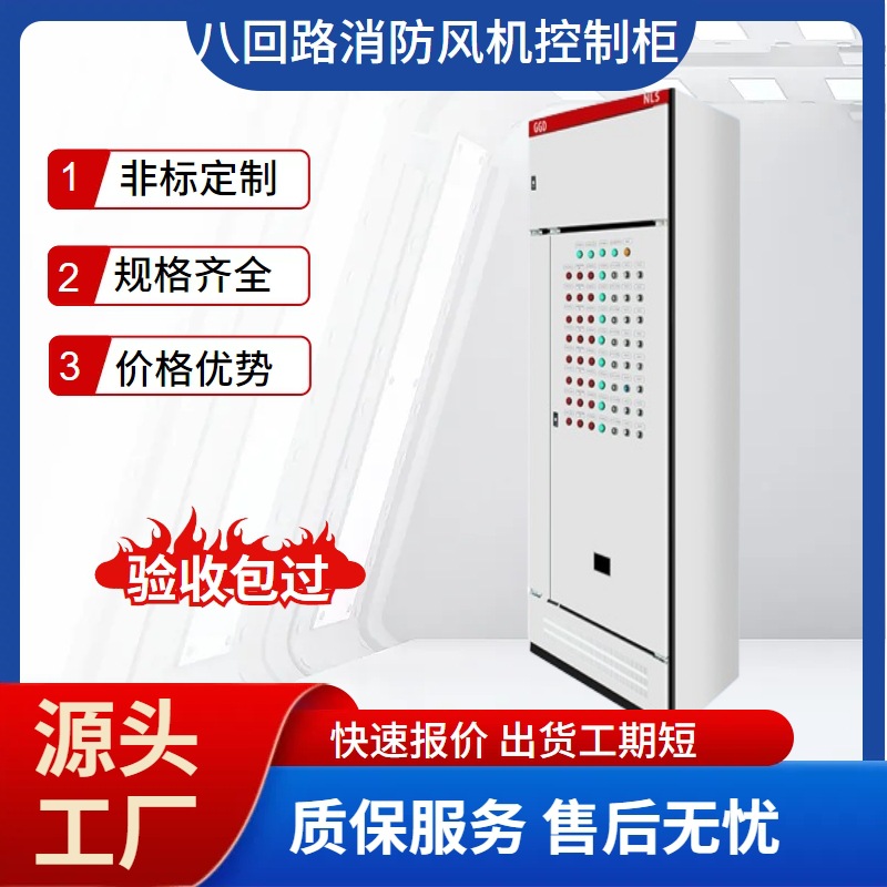 成套风机控制柜 室内变频器控制柜八回路 消防水泵风机智能调速柜