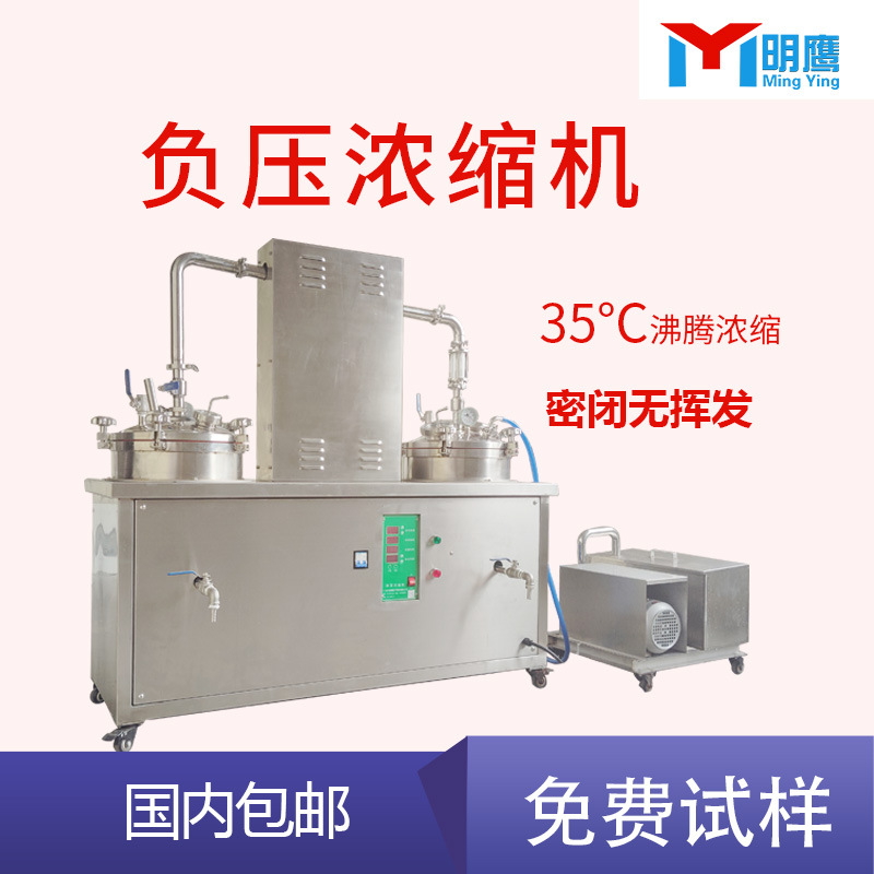 明鹰高低温萃取浓缩机水提酒精提取浓缩机小型实验室低温萃取浓缩