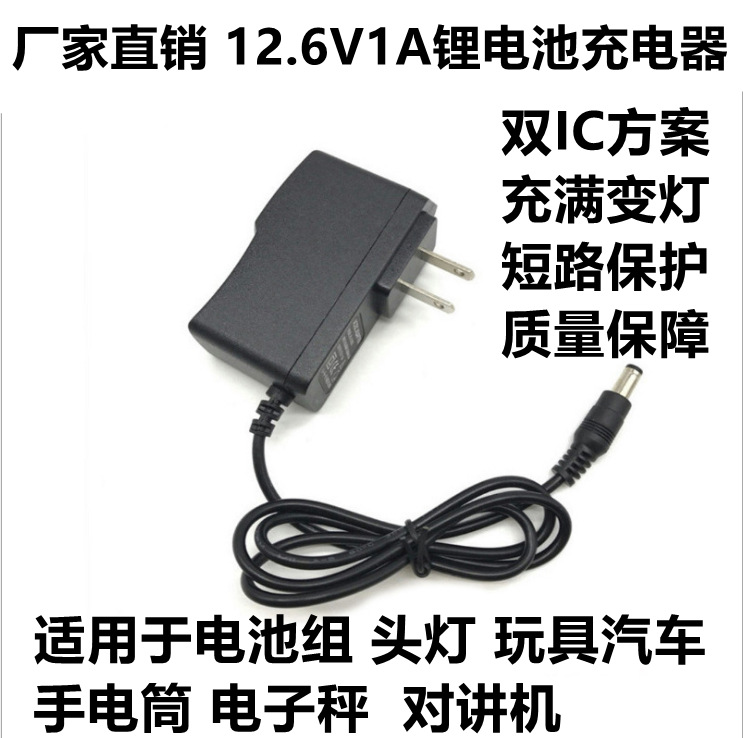 厂家直销12.6.v1a锂电池充电器充满12.6v1a足安足流LED灯带电源