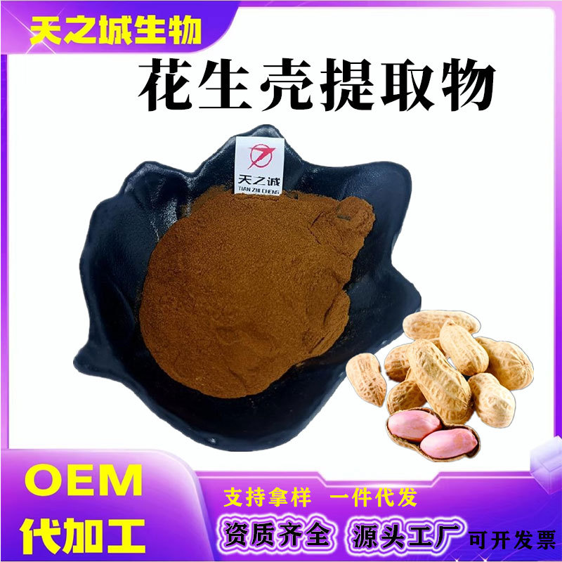 花生壳提取物多规格花生壳粉木犀草素萃取粉水溶粉末现货