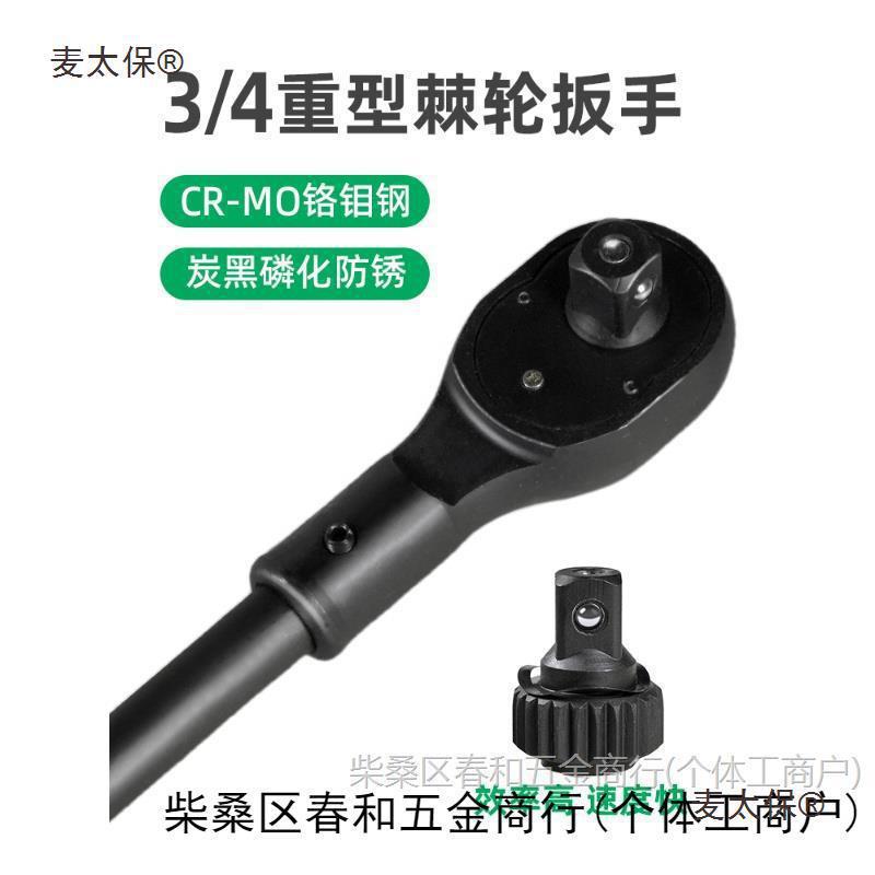 1寸棘轮扳手19mm重型棘轮头25mm快速棘轮扳手套筒扳手一寸3麦太保