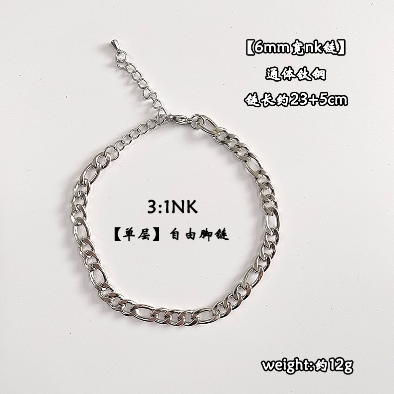 【单层】自由脚链【6mm宽nk链】 通体钛钢 链长约21+5